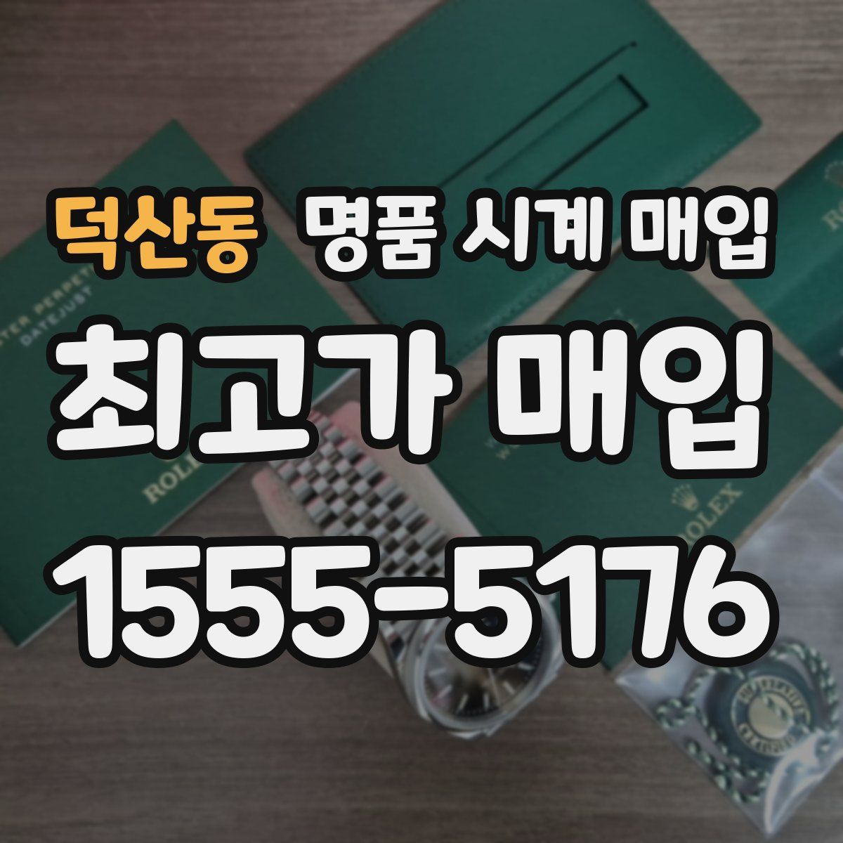 덕산동 명품 시계 매입