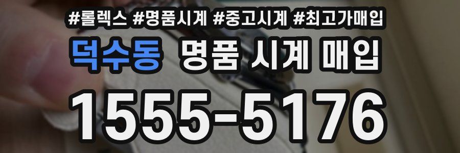 덕수동 명품 시계 매입