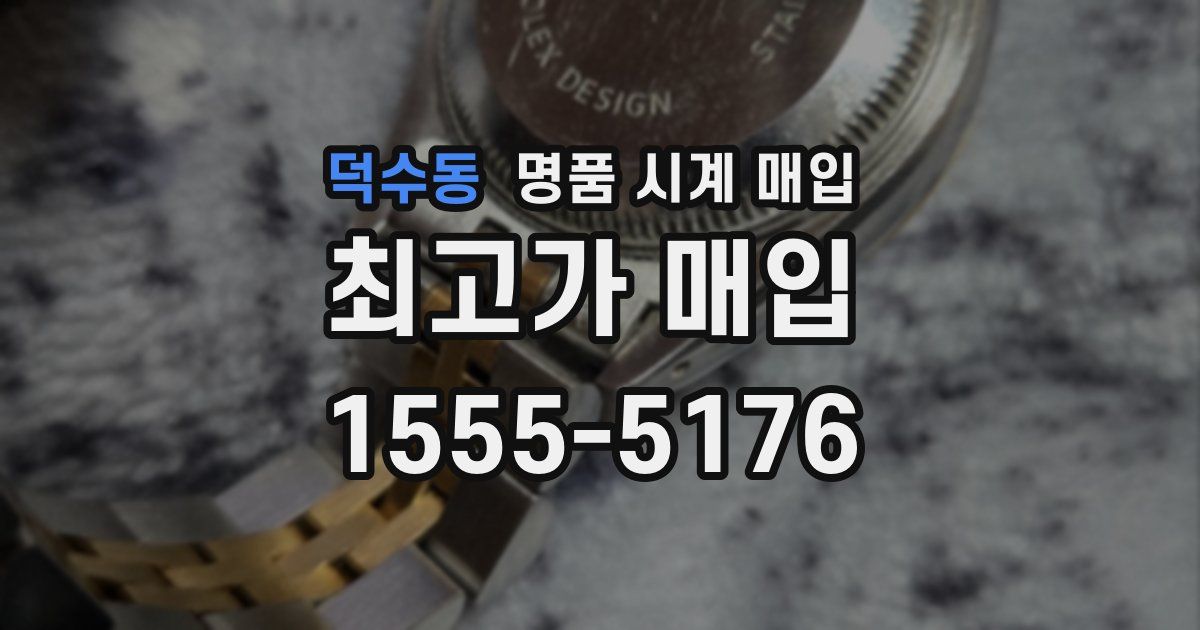 덕수동 명품 시계 매입