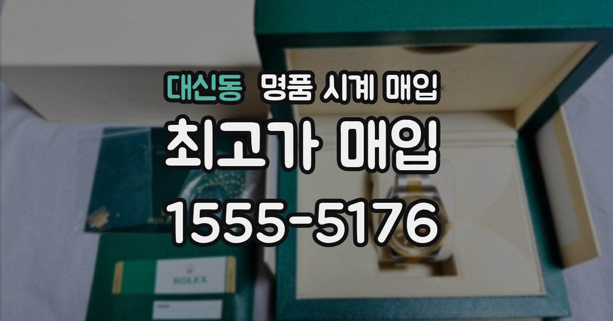 대신동 명품 시계 매입