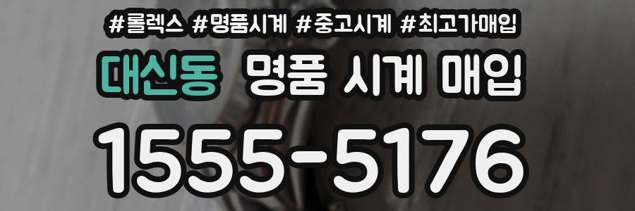 대신동 명품 시계 매입