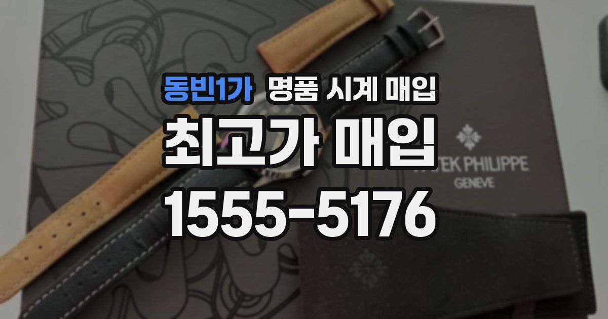 동빈1가 명품 시계 매입