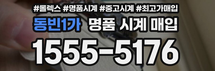 동빈1가 명품 시계 매입
