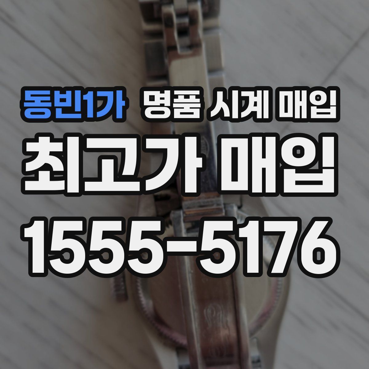 동빈1가 명품 시계 매입