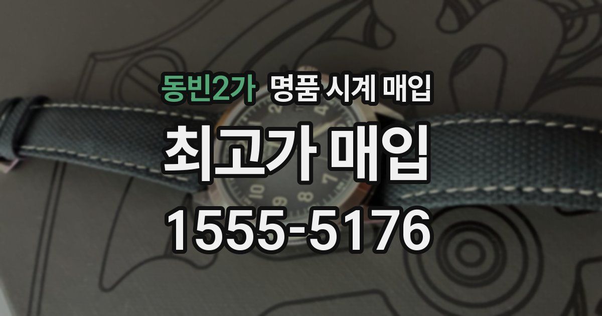 동빈2가 명품 시계 매입