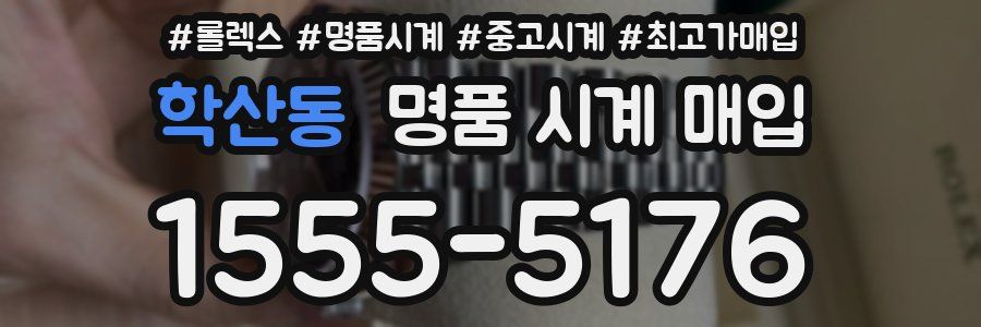 학산동 명품 시계 매입