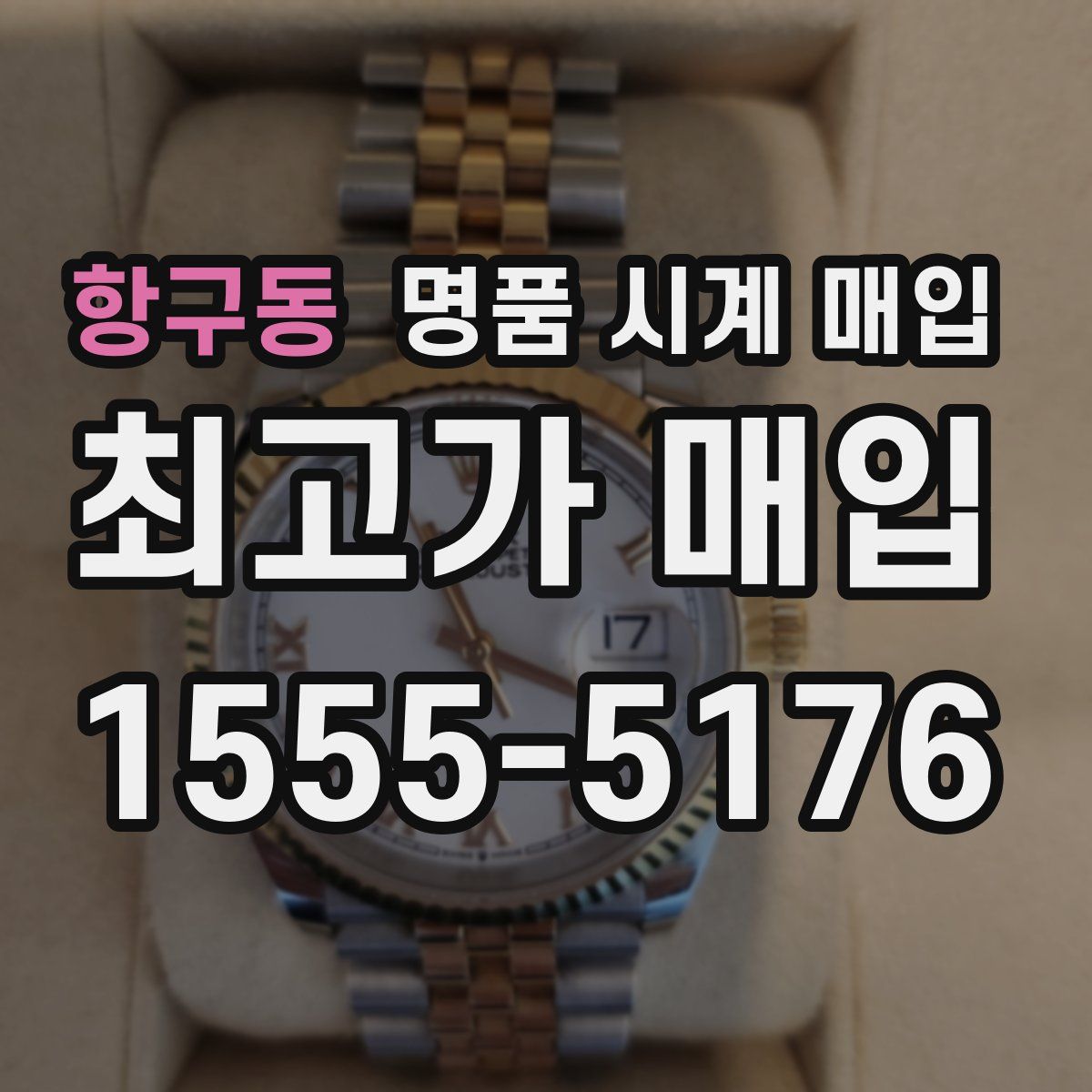 항구동 명품 시계 매입