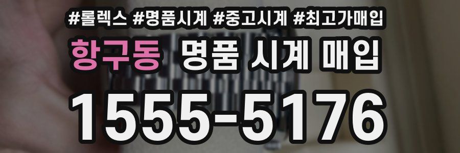 항구동 명품 시계 매입