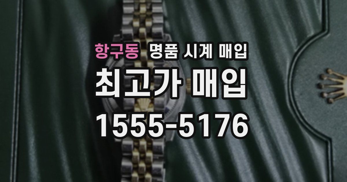 항구동 명품 시계 매입