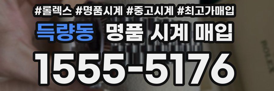 득량동 명품 시계 매입