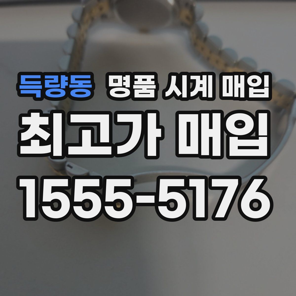 득량동 명품 시계 매입