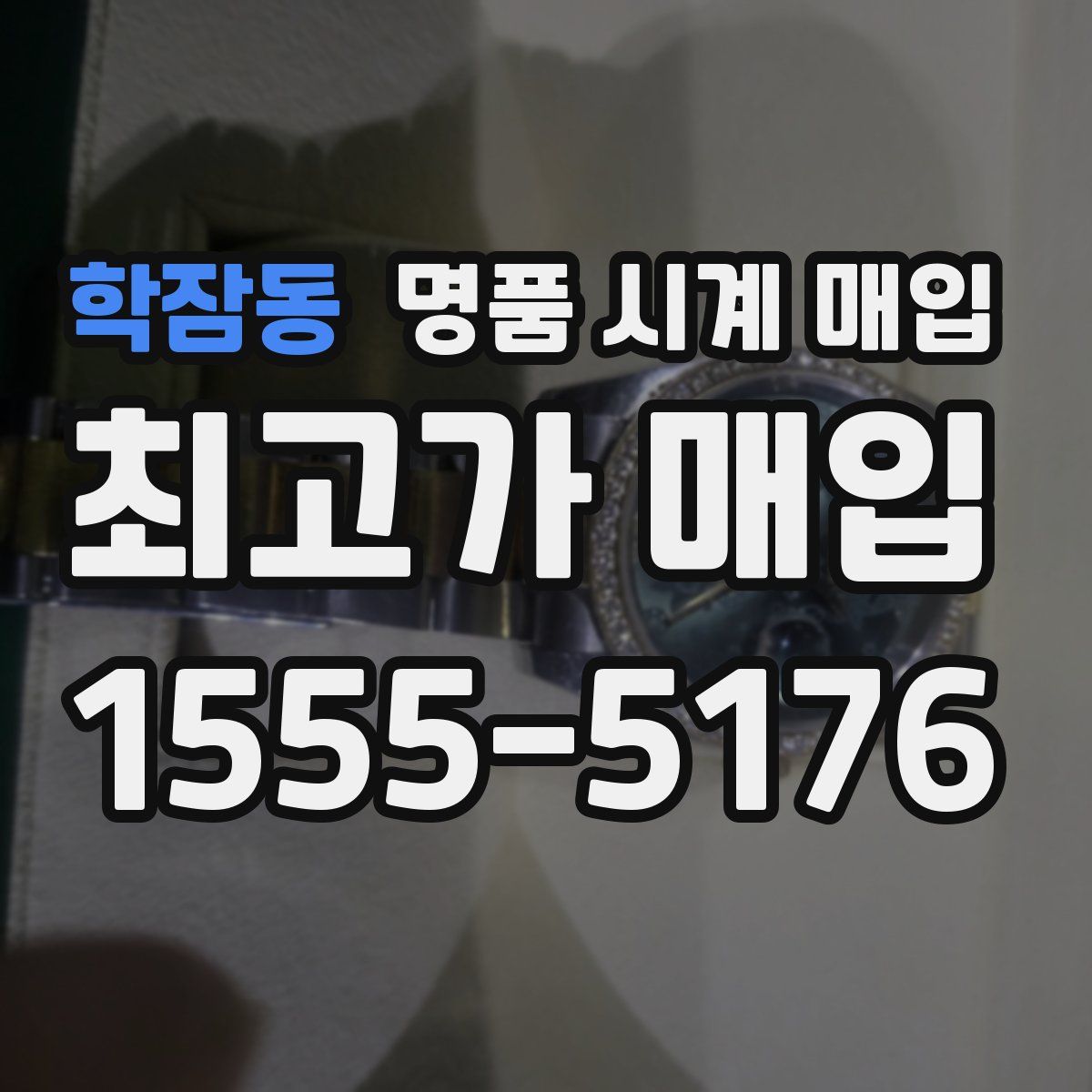 학잠동 명품 시계 매입