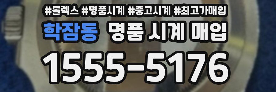 학잠동 명품 시계 매입