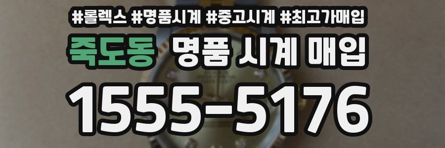 죽도동 명품 시계 매입