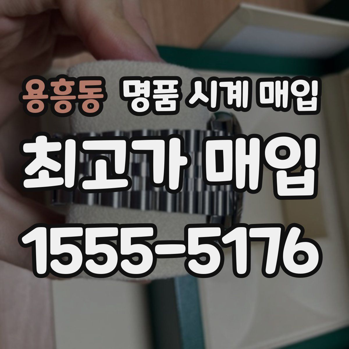 용흥동 명품 시계 매입