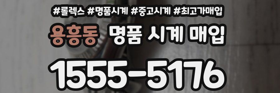 용흥동 명품 시계 매입