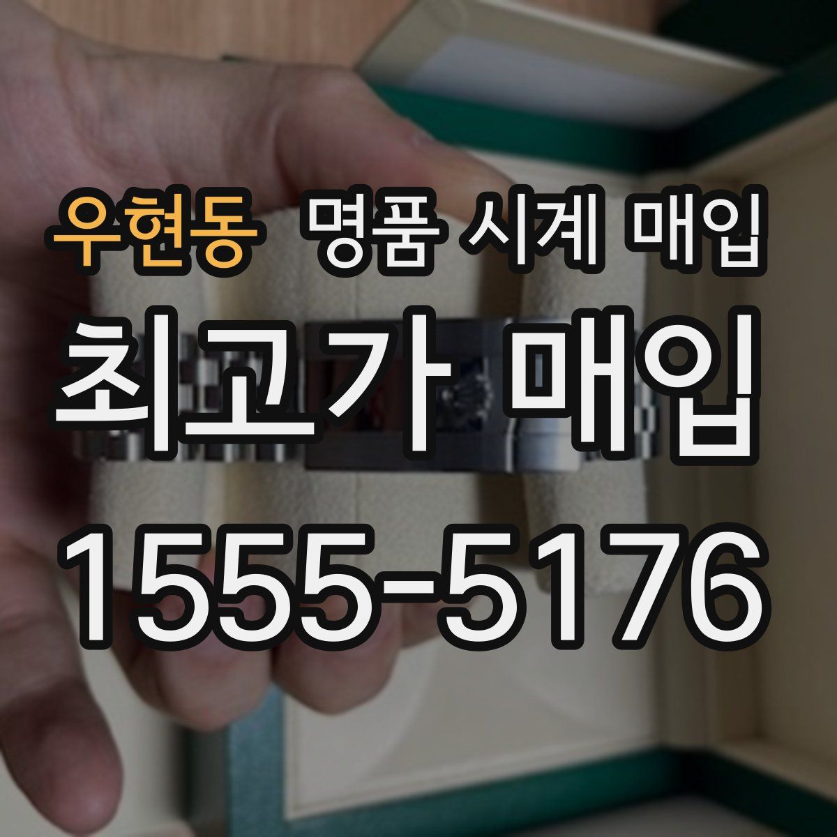 우현동 명품 시계 매입