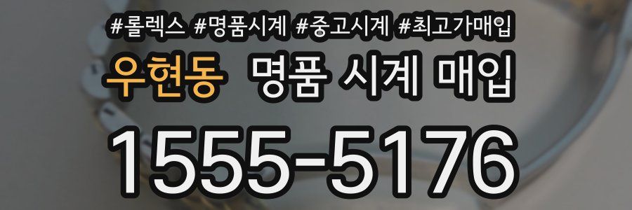 우현동 명품 시계 매입