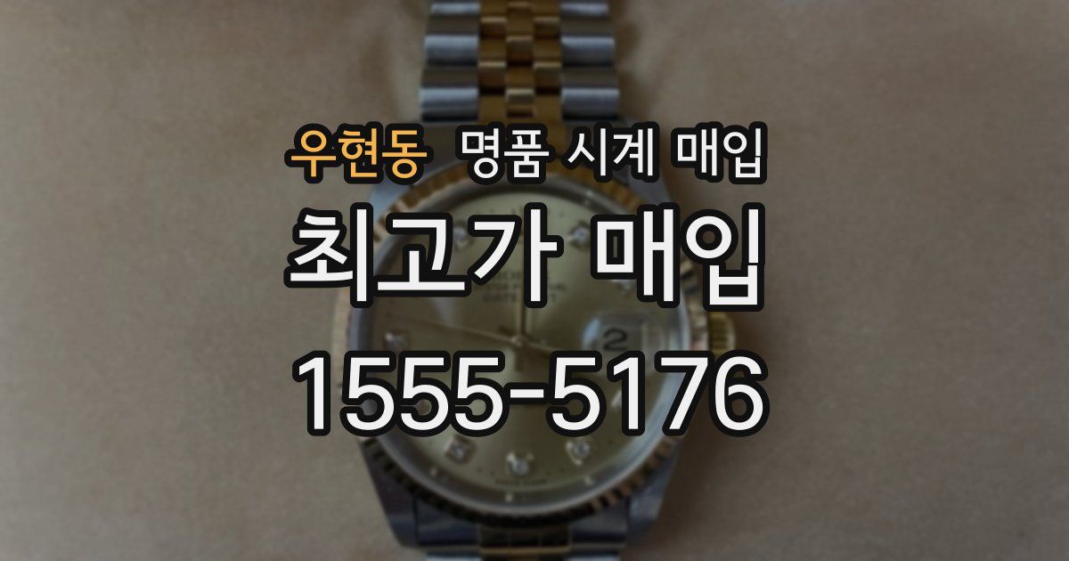 우현동 명품 시계 매입