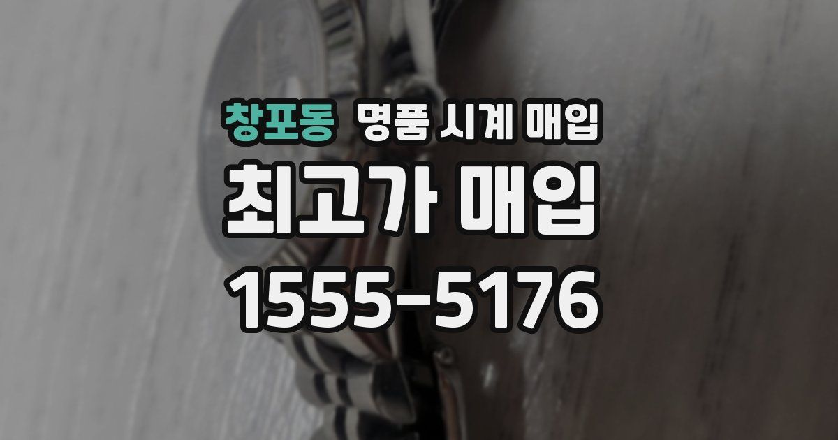 창포동 명품 시계 매입