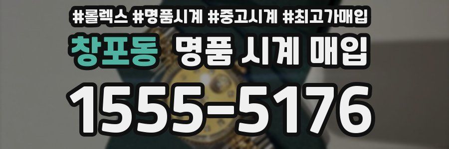창포동 명품 시계 매입