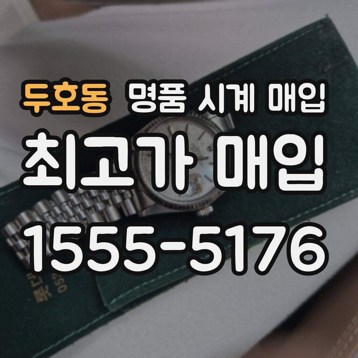 두호동 명품 시계 매입