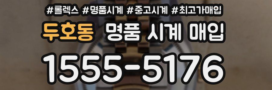 두호동 명품 시계 매입