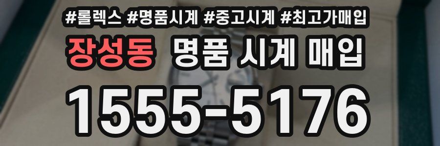 장성동 명품 시계 매입