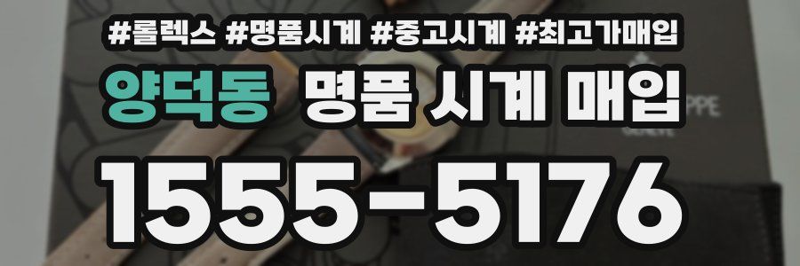 양덕동 명품 시계 매입