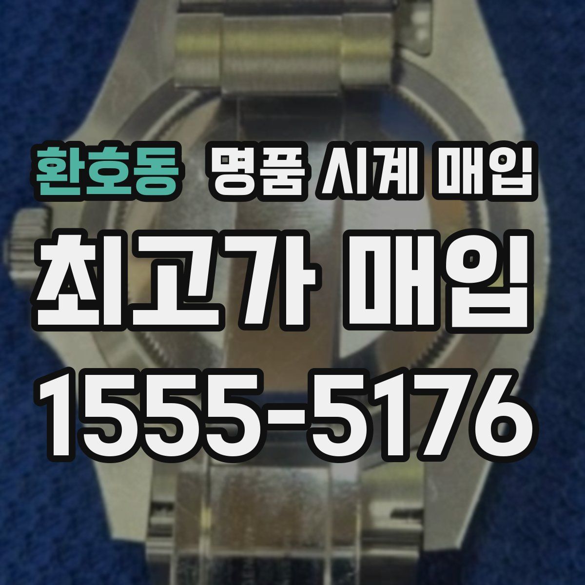 환호동 명품 시계 매입