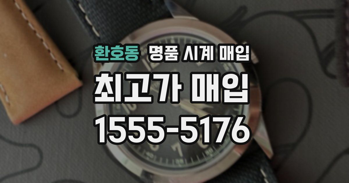 환호동 명품 시계 매입