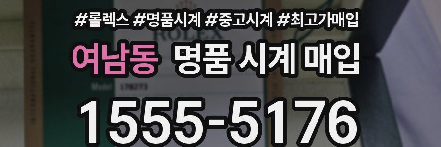 여남동 명품 시계 매입