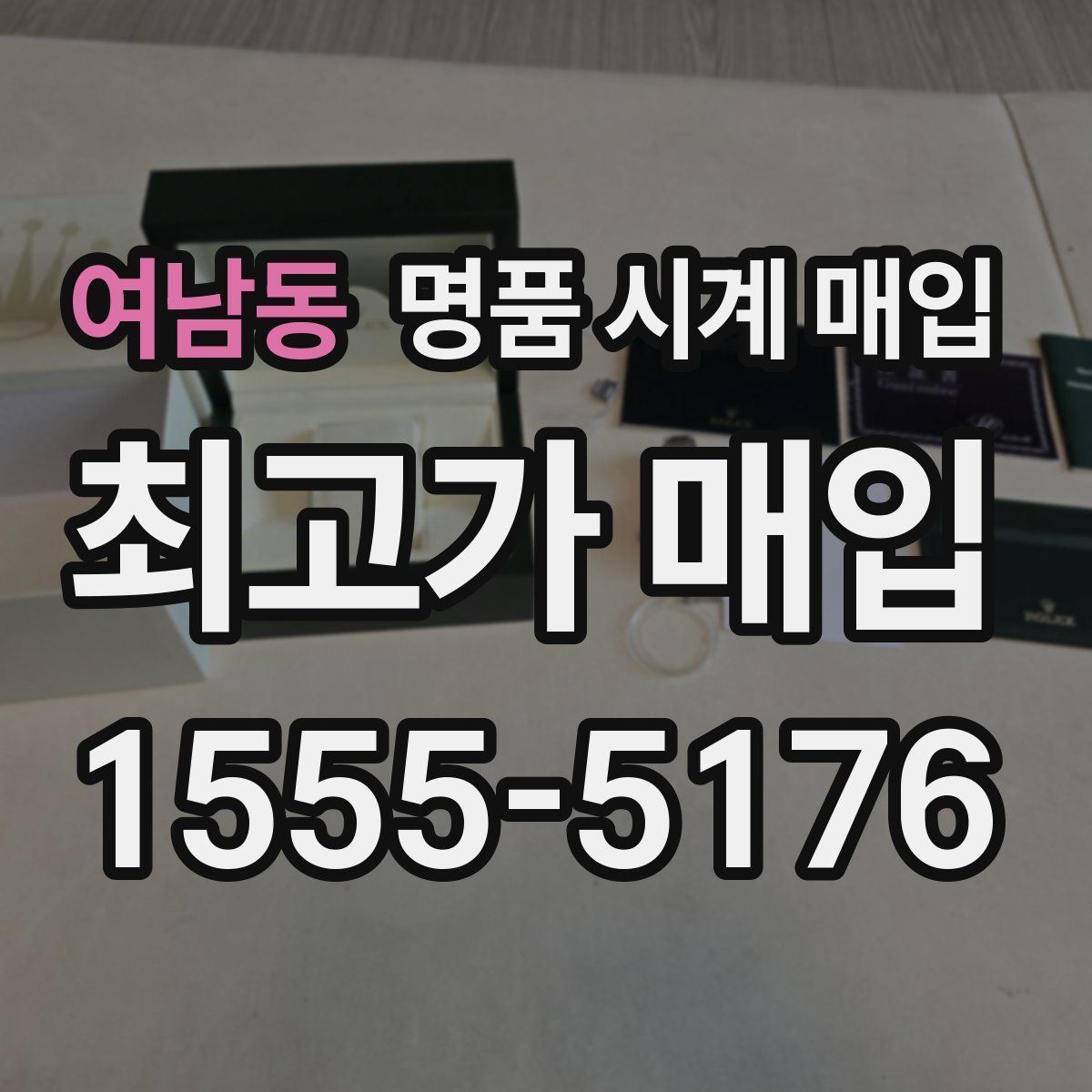 여남동 명품 시계 매입