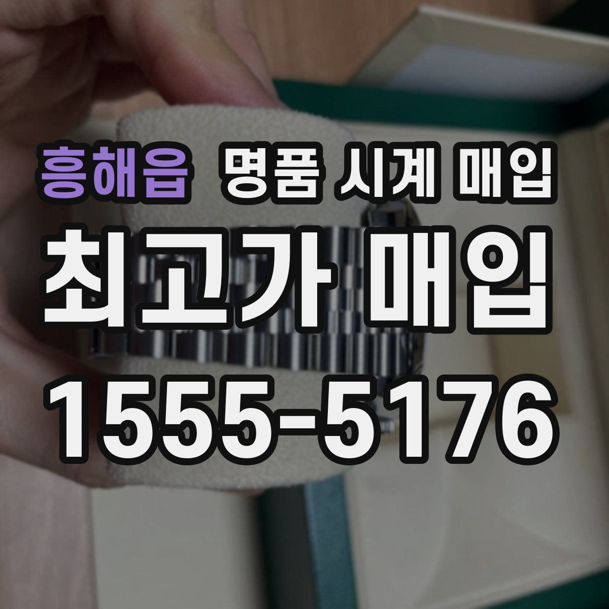 흥해읍 명품 시계 매입