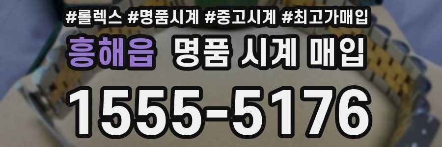 흥해읍 명품 시계 매입