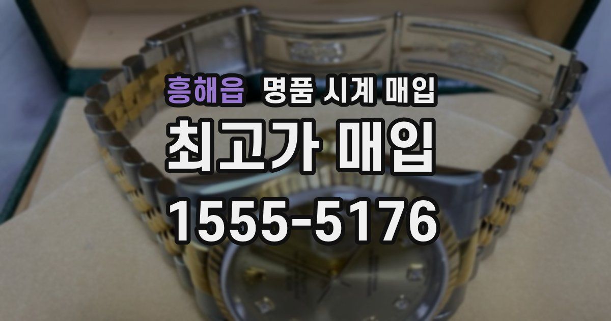 흥해읍 명품 시계 매입