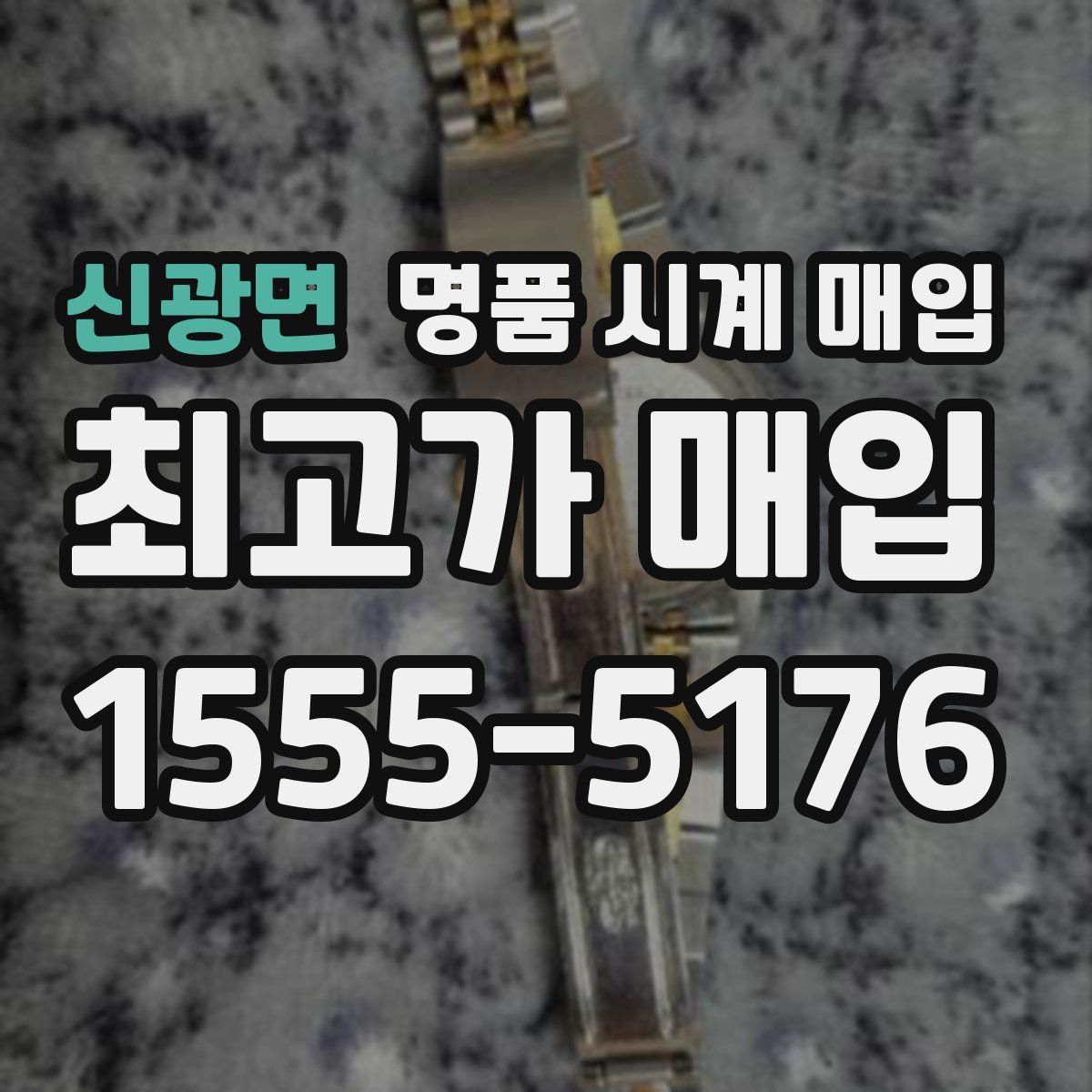 신광면 명품 시계 매입