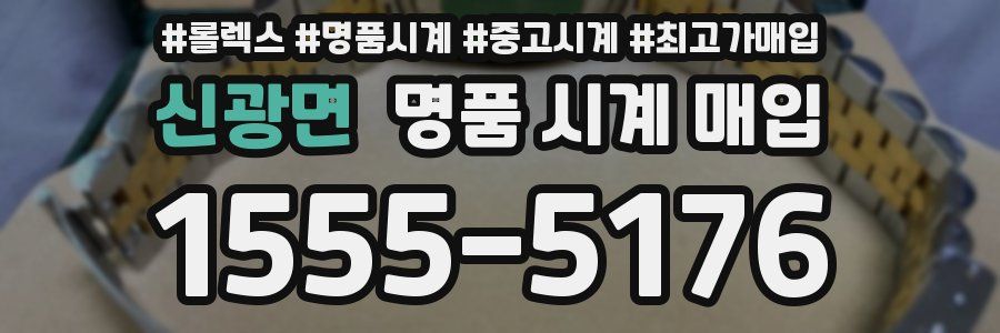 신광면 명품 시계 매입