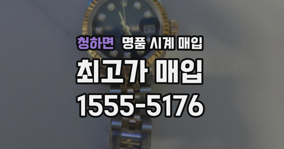 청하면 명품 시계 매입