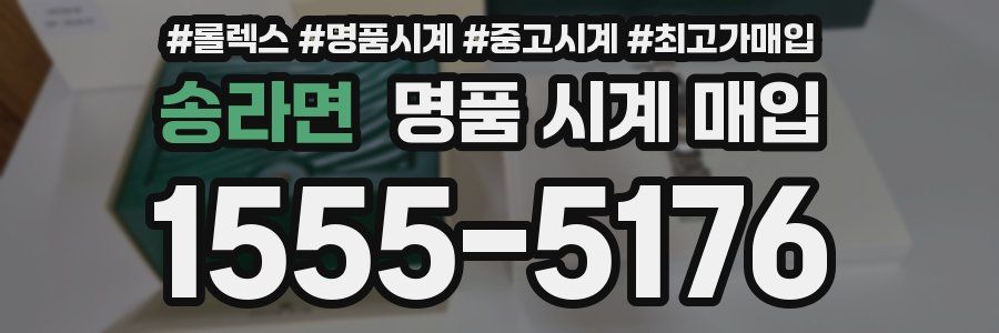 송라면 명품 시계 매입