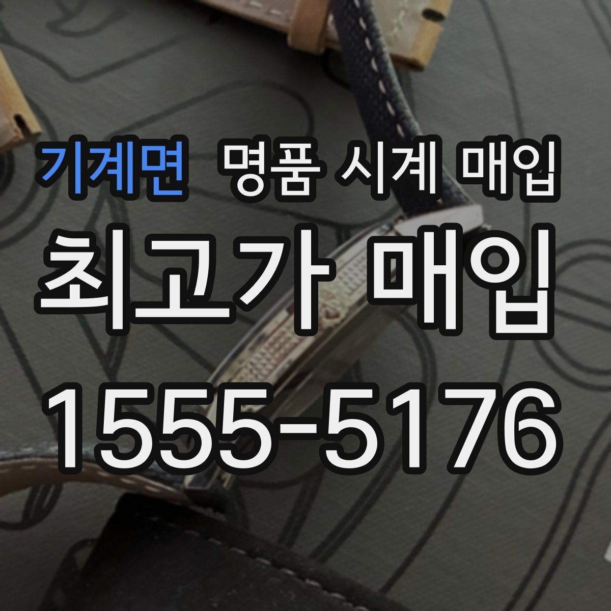 기계면 명품 시계 매입