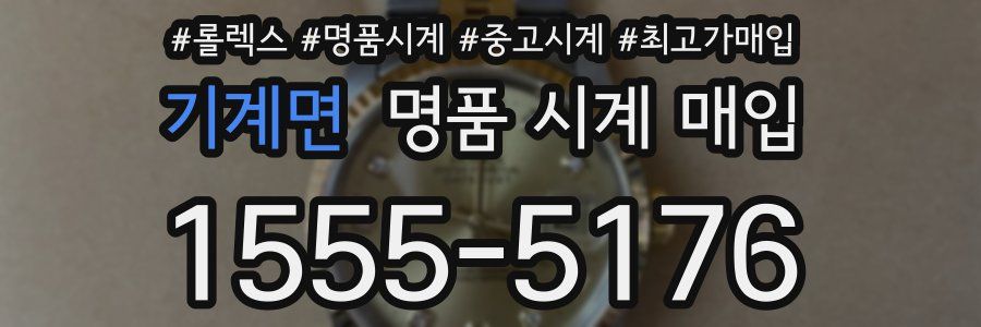 기계면 명품 시계 매입