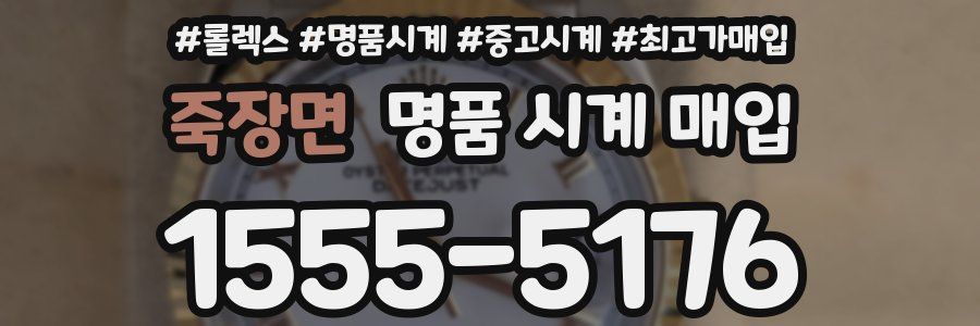 죽장면 명품 시계 매입
