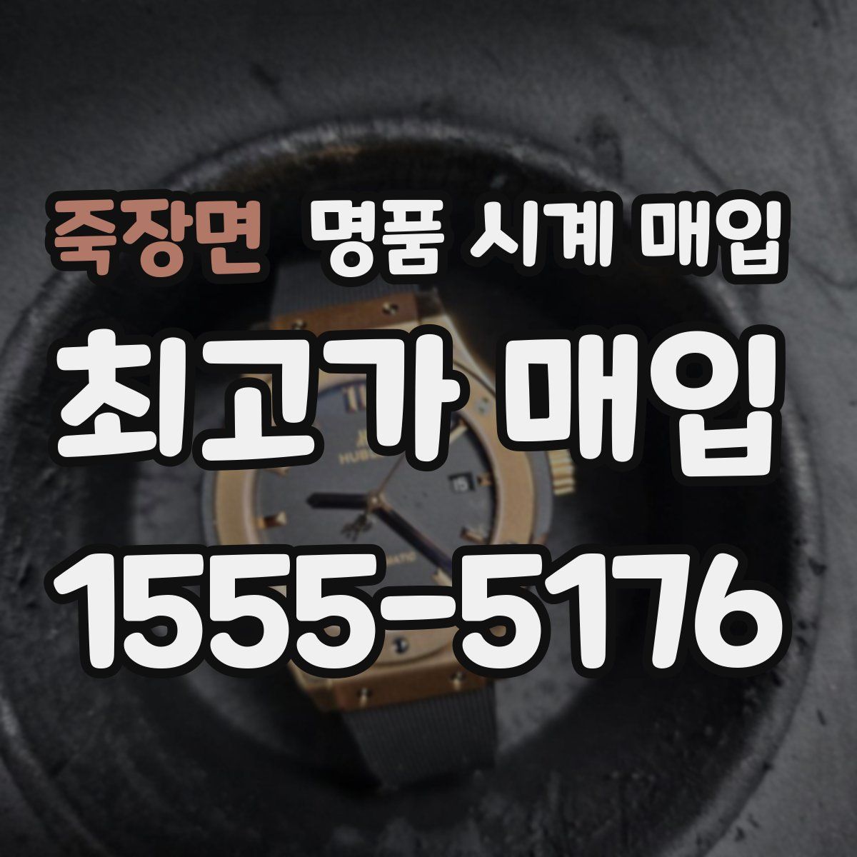 죽장면 명품 시계 매입