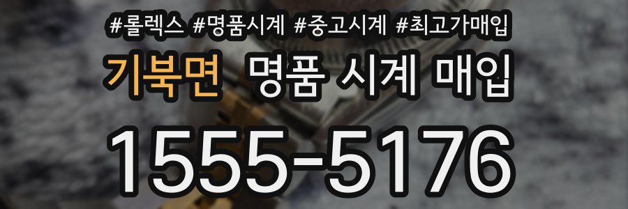 기북면 명품 시계 매입