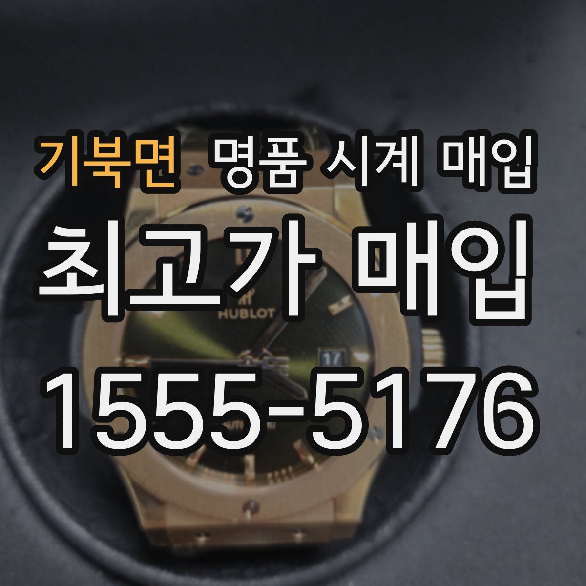 기북면 명품 시계 매입