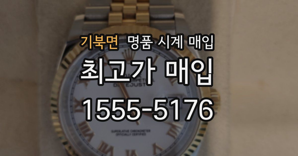 기북면 명품 시계 매입