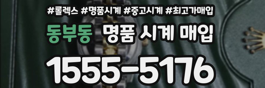 동부동 명품 시계 매입