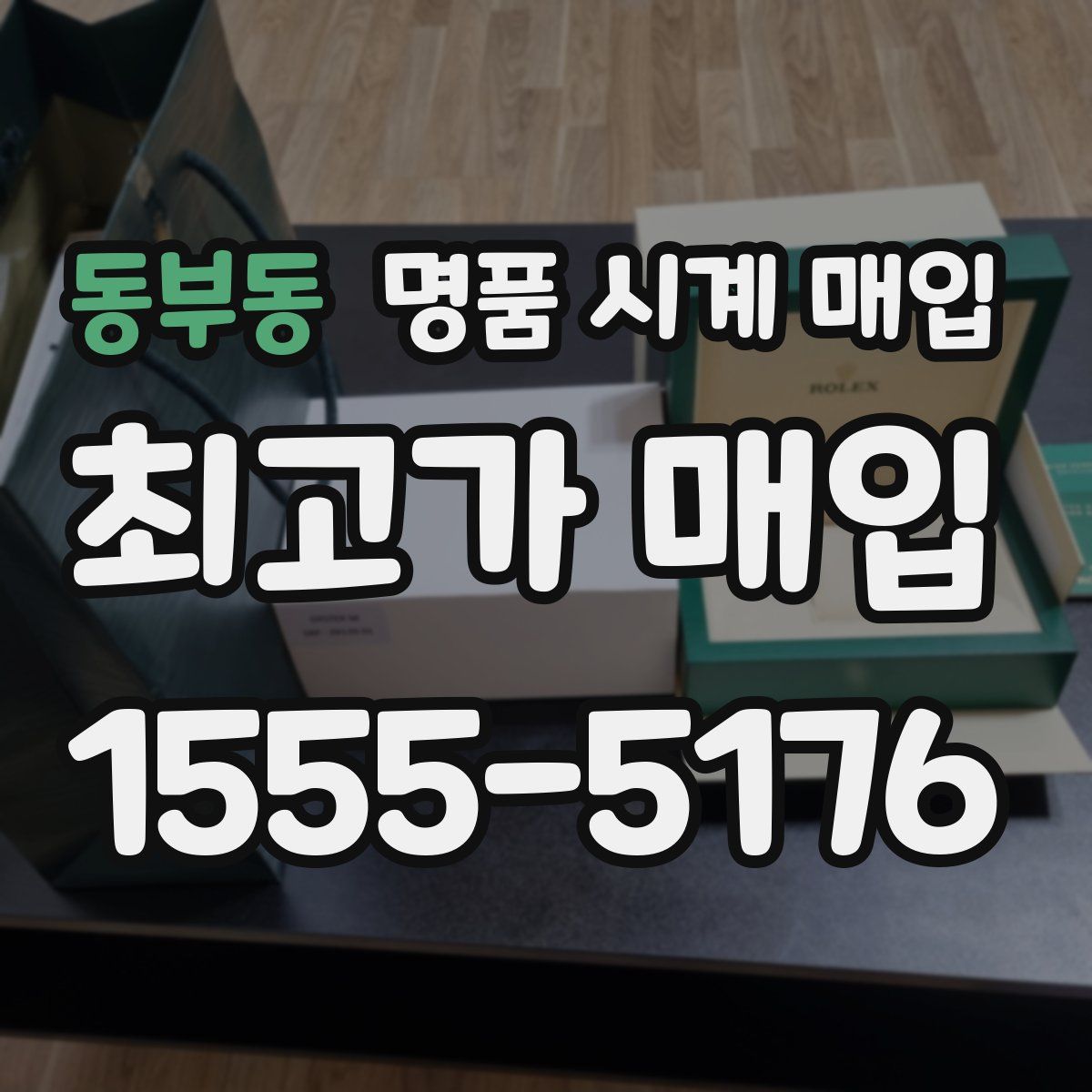 동부동 명품 시계 매입