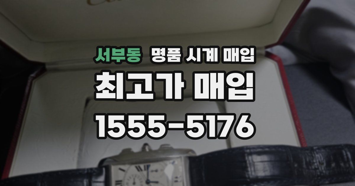 서부동 명품 시계 매입